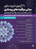 20 آزمون شبیه سازی مبانی مراقبتهای پرستاری